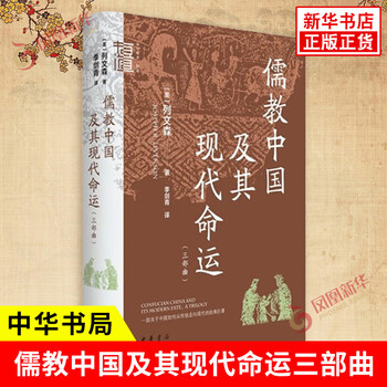 Confucian china and its modern destiny (trilogy), usa, written by levinson, changes in political system, ideological and cultural aspects of modern china, zhonghua book company, xinhua genuine books, genuine products, xinhua bookstore