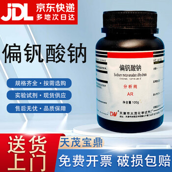 Damao (dm) sodium metavanadate analytical pure ar100g 99.0%cas 13718-26-8 laboratory chemical reagent ar100g ar100g spot