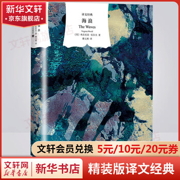 Waves curtain cloth series hardcover translation classic woolf collection of works classic stream of consciousness novels books