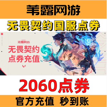 Official valorant contract points are available to recharge valorant. valorant national server recharge points are used to recharge agent coins. fearless points are directly recharged. 2060 points are available in seconds (can be doubled).
