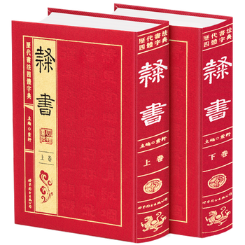The four-body dictionary of calligraphy of the past dynasties in official script (2 volumes in total, hardcover)