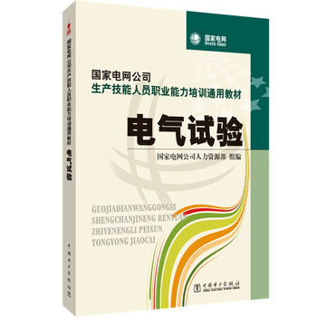 General textbook for vocational competency training for production skilled personnel of state grid corporation of china electrical test