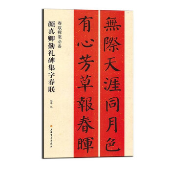 Yan zhenqing's qinli monument collection of spring couplets/a must-have for swiping spring festival couplets