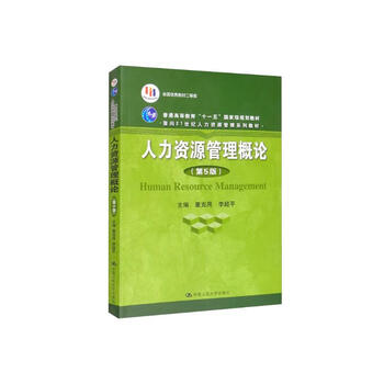 Introduction to human resource management (5th edition) second prize for national excellent textbooks in the first national textbook construction award general higher education eleventh five-year plan national-level textbooks postgraduate entrance examination reference books