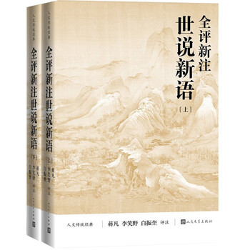 Full commentary, new annotations, shishuoxinyu, full text, full annotations, full translation, traditional humanities classics, people's literature publishing house