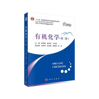 Organic chemistry (second edition) tsinghua university li yanmei et al. twelfth five-year general higher education undergraduate national planning textbook tsinghua university organic chemistry mooc textbook