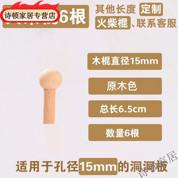 Hole board accessories storage hole board wood hook round head matchstick stick bracket solid wood laminate wooden pendant diameter 15mm matchstick-short (6 pieces)