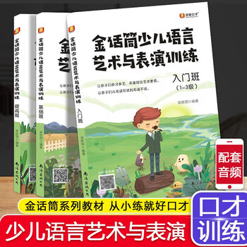 Golden microphone children's broadcast hosting and eloquence training introduction to recitation and performance basic improvement and intensive exercises for 4-16 years old children and teenagers language arts training for primary and secondary school students improvisational speech and debate self-study training tutorials language arts and performance training 3 volumes