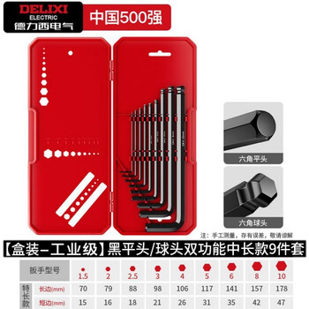 Delixi electric hexagonal wrench set, hexagonal wrench, ball head, torx hexagonal screwdriver, l-shaped extended wrench, honor black flat head/ball head mid-length 9-piece set