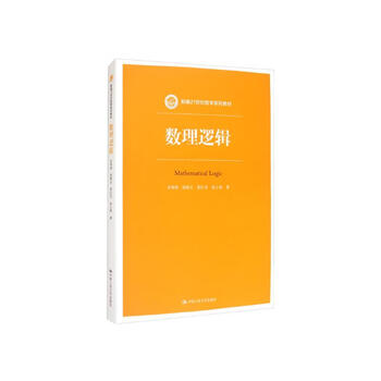 Mathematical logic (new 21st century philosophy series textbooks, renmin university of china’s 13th five-year plan textbooks, featured textbooks)