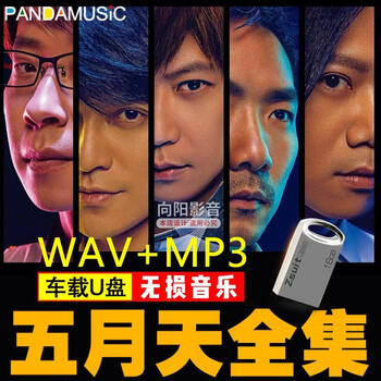Mayday lossless sound quality u disk wav+mp3 album new songs classic old songs mandarin songs car music u disk