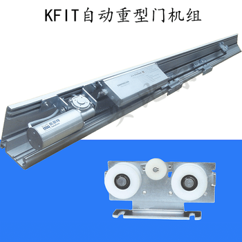 Kfit automatic heavy door kt controller motor device kfit induction door high power 300kg main machine heavy door single door unit complete set with 3 meter rail