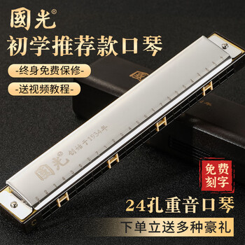 Guoguang shanghai guoguang harmonica performance level 24-hole polyphonic c key beginner student student adult children entry-level musical instrument professional 24-hole c key silver accent + beginner gift pack