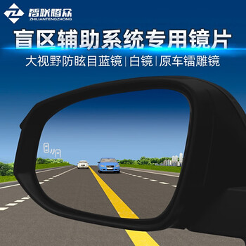 Intelligent tengzhong blind spot monitoring, lane change and merging assistance, multi-curvature large field of view, blue mirror, rearview mirror, electronic anti-glare, white mirror/piece. please note the model when taking the photo.
