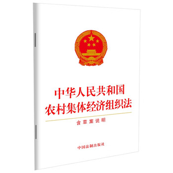 Rural collective economic organization law of the people's republic of china (including draft notes)