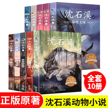 沈石溪动物小说全集正版全套10册 动物小说大王的书系列精品珍藏版 小学生课外阅读书籍三四五六年级课外书适合8-12岁儿童书籍 全套10册 沈石溪经典动物小说