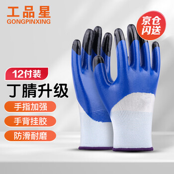 Gongpinxing labor protection gloves nitrile rubber gloves fingertips thickened anti-slip wear-resistant oil-resistant work site work auto repair 12 pairs