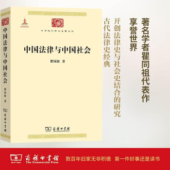 Chinese law and chinese society works by qu tongzu, series 1 of modern chinese academic classics, published by the commercial press