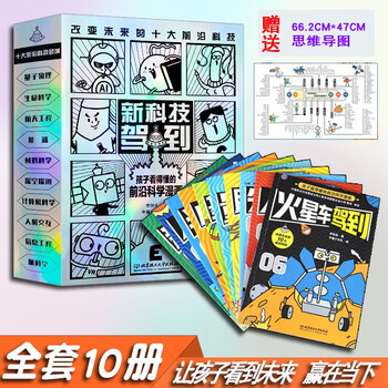 New technology is coming, 10 volumes of cutting-edge science comics that children can understand, children's popular science encyclopedia picture book, this is the same series as physics, beijing institute of technology press