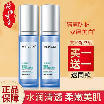 Water code isolation cream snowy beauty bright white concealer breathable nude makeup isolation cream 50g total 100g/2 bottles