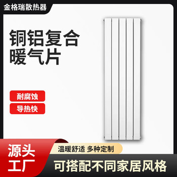 Jingerui radiator copper-aluminum composite household vertical central heating 75 75 type copper-aluminum composite radiator 1500mm, starting from three columns