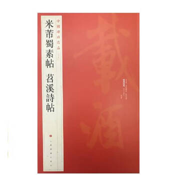 Famous chinese stele calligraphy mifushu plain calligraphy tiaoxi poetry calligraphy