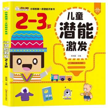 Little stupid bear, children's potential stimulation 2-3 years old, the first intelligent development book, brain potential development iqeqcq training book, left and right brain training (china environmental labeling product, green printing)