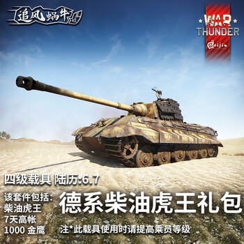 Warthunder war thunder official authorized activation code cdk german vehicle gift pack diesel tiger king gift pack