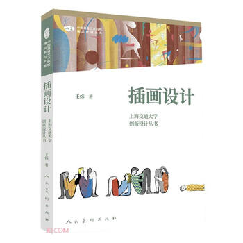 Illustration design/shanghai jiao tong university innovation design series/excellent textbook department of china's higher art colleges