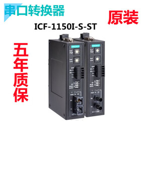 Moxa industrial grade rs-232/422/485 to fiber optic converter icf-1150i-s-sc