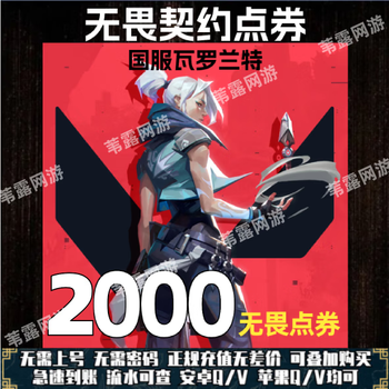 Quickly arrive at your account. recharge valorant with fearless contract points. valorant national server recharge points with no password. direct recharge with fearless points. fast recharge. 2,000 points will be deposited into your account.