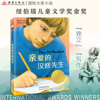 Xinhua genuine dear mr. han xiu newbery children's literature award grand prize series novel children's literature primary school children's extracurricular reading books 6-12 years old xinlei publishing house xinhua bookstore