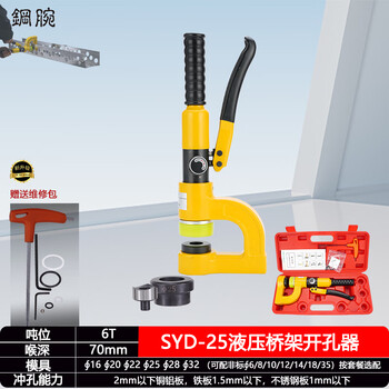 Steel wrist portable hydraulic hole opener manual wire trough long throat deep bridge punching mechanical and electrical box punch-free bridge puncher upgrade syd25 type overall with 20+25+32 or optional 3 pairs of molds note