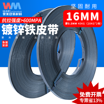Wumei iron packing belt iron belt steel belt 16mm 19mm 32mm wide high strength metal packing belt baked blue carbon steel belt heavy metal belt width 16mm thickness 0.5mm (20kg*2 rolls)
