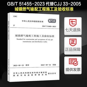 Construction and acceptance standards for urban gas transmission and distribution projects gb/t51455-2023 books