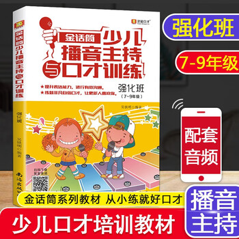 Golden microphone children's broadcast hosting and eloquence training introduction to recitation and performance basics improvement and intensive exercises 4-16 years old children and youth language arts training for primary and secondary school students improvisational speech and debate self-study training tutorial broadcast hosting and eloquence training intensive classes