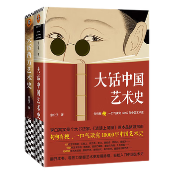Dahua art history (2 volumes in total) (dahua chinese art history + dahua western art history. a minimalist art history with meaningful sentences! easy to get started)