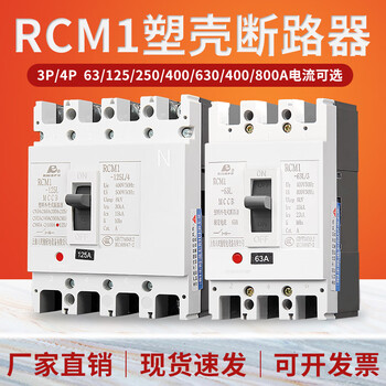 Cantherm shanghai people's plastic case circuit breaker rcm1 three-phase air switch 3p4p air switch 3p 63a