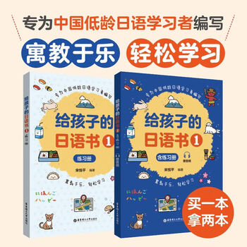 Xinhua bookstore official book, japanese book for children (with exercise book 1), written by song yueping, editor-in-chief, jin meiyu, children's foreign language learning books, japanese tutoring books for young japanese beginners, zero-based japanese introductory japanese enlightenment books, standard japanese self-study textbooks, elementary japanese, children's japanese