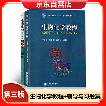 Biochemistry tutorial + biochemistry (3rd edition) tutorial and exercise collection university textbook