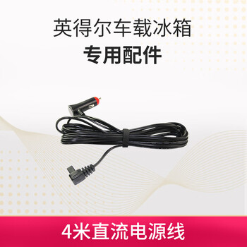 Indel car refrigerator dedicated 4-meter dc car power cord direct from the manufacturer