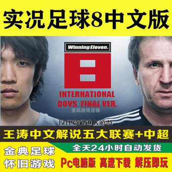 Pes 8 simplified chinese version wang tao explains the five major leagues world cup chinese super league pc stand-alone game pes 8 original version + youth + feelings (network disk)