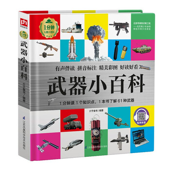 Weapons encyclopedia (1-minute children's encyclopedia) soft-packed and hardcover audio-visual reading phonetic version popular science reading 3-6-8 years old kindergarten 1st, 2nd and 3rd grade