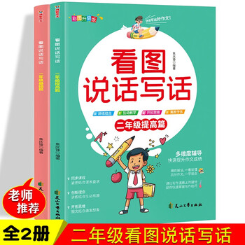 Official and authentic second grade basics + improvement chapters for looking at pictures, speaking and writing, second grade synchronized special training exercises for second grade looking at pictures and writing, chinese reading comprehension, looking at pictures, speaking and writing, second grade basics