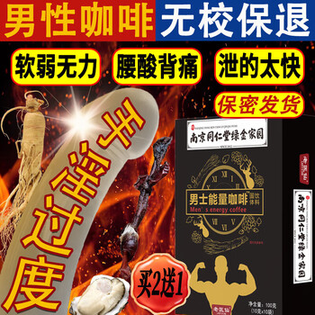 Nanjing tongrentang men's energy coffee, ginseng, maca and oyster peptide with no-erection, quick-acting, delayed, no-erection, long-lasting erection, genuine 1 box of energy coffee, mild conditioning, can be used with ginseng polygonatum to nourish the kidneys, strengthen the impotence and promote erection.