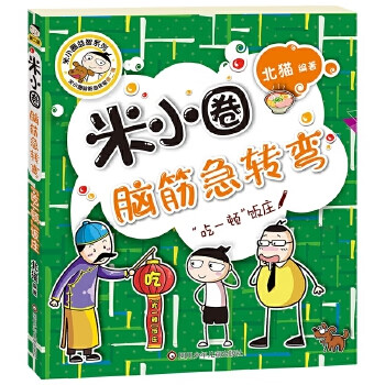 Second-hand mi xiaoquan brain teasers (second series) eat a meal restaurant beimao 978753659