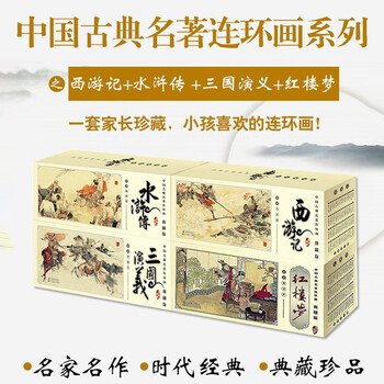 Xinhua genuine chinese classical comics complete set of 240 volumes (ming dynasty) luo guanzhong