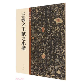 Wang xizhi wang xianzhi's small regular script, the essence of chinese inscriptions, zhonghua book company's self-operated genuine edition