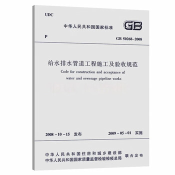Specification for construction and acceptance of water supply and drainage pipeline projects gb 50268-2008