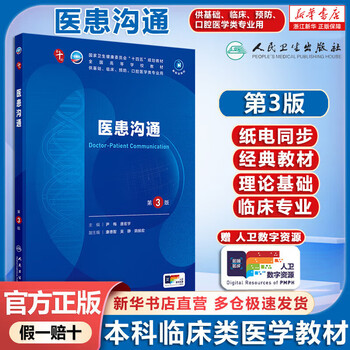 Self-selected human health textbooks, human health 10th edition, new edition of the 10th round of clinical medicine undergraduate textbooks, people's medical publishing house, doctor-patient communication (3rd edition)